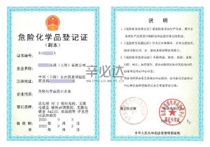 危险品登记证案例